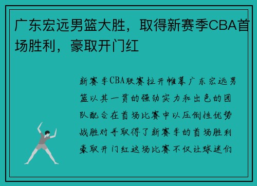 广东宏远男篮大胜，取得新赛季CBA首场胜利，豪取开门红