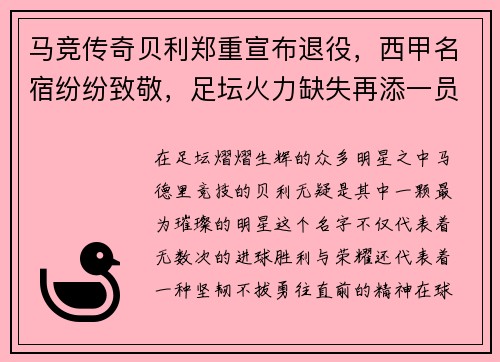 马竞传奇贝利郑重宣布退役，西甲名宿纷纷致敬，足坛火力缺失再添一员