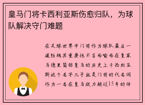 皇马门将卡西利亚斯伤愈归队，为球队解决守门难题